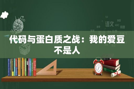 代码与蛋白质之战：我的爱豆不是人