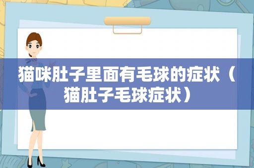 猫咪肚子里面有毛球的症状（猫肚子毛球症状）