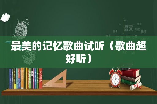 最美的记忆歌曲试听（歌曲超好听）