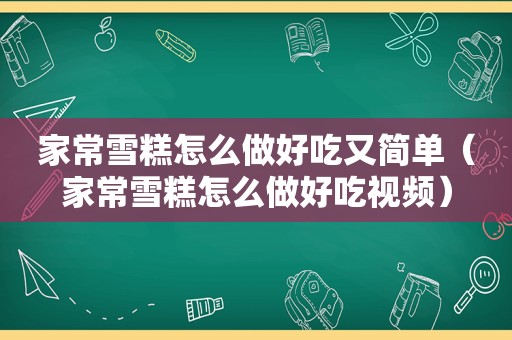 家常雪糕怎么做好吃又简单（家常雪糕怎么做好吃视频）