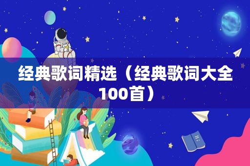 经典歌词 *** （经典歌词大全100首）