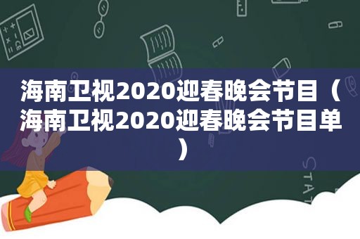 海南卫视2020迎春晚会节目（海南卫视2020迎春晚会节目单）