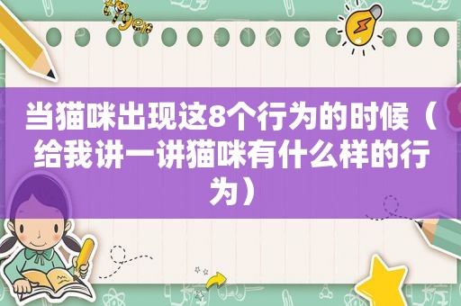 当猫咪出现这8个行为的时候（给我讲一讲猫咪有什么样的行为）