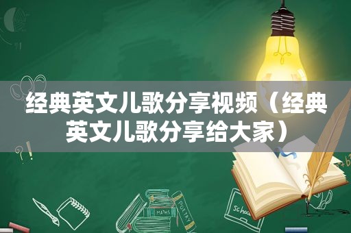 经典英文儿歌分享视频（经典英文儿歌分享给大家）