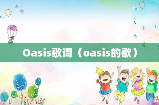 Oasis歌词（oasis的歌）