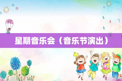 星期音乐会（音乐节演出）