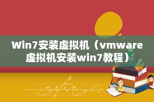 Win7安装虚拟机（vmware虚拟机安装win7教程）