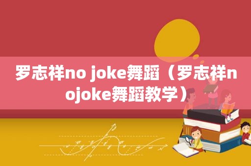 罗志祥no joke舞蹈（罗志祥nojoke舞蹈教学）