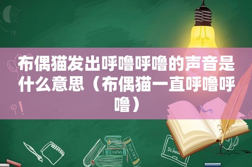 布偶猫发出呼噜呼噜的声音是什么意思（布偶猫一直呼噜呼噜）