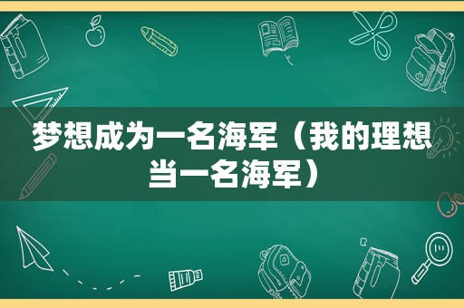 梦想成为一名海军（我的理想当一名海军）