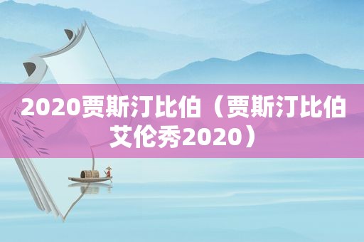 2020贾斯汀比伯（贾斯汀比伯艾伦秀2020）