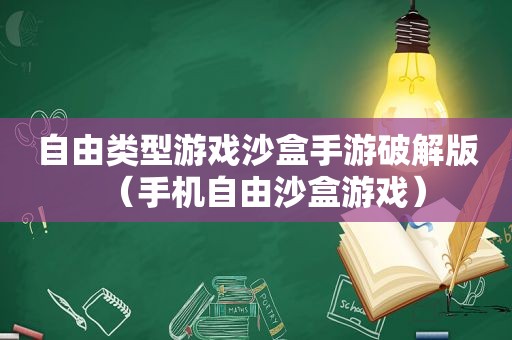 自由类型游戏沙盒手游绿色版（手机自由沙盒游戏）