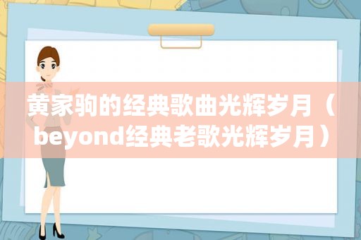 黄家驹的经典歌曲光辉岁月（beyond经典老歌光辉岁月）