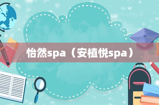 怡然spa（安植悦spa）