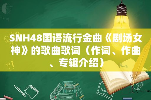 SNH48国语流行金曲《剧场女神》的歌曲歌词（作词、作曲、专辑介绍）