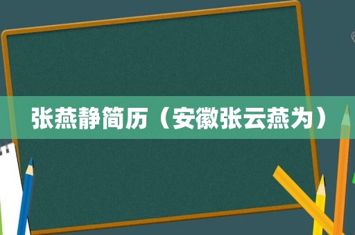 张燕静简历（安徽张云燕为）