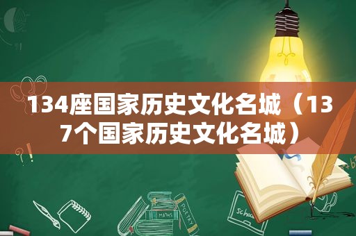 134座国家历史文化名城（137个国家历史文化名城）