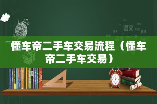 懂车帝二手车交易流程（懂车帝二手车交易）