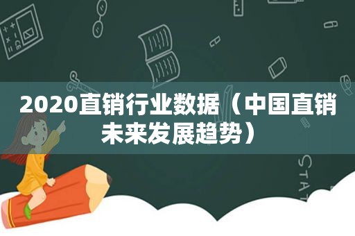 2020直销行业数据（中国直销未来发展趋势）