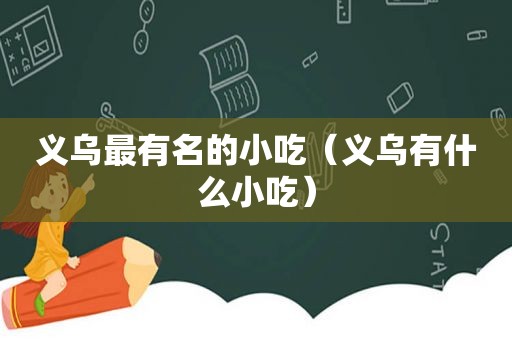 义乌最有名的小吃（义乌有什么小吃）