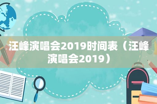 汪峰演唱会2019时间表（汪峰演唱会2019）