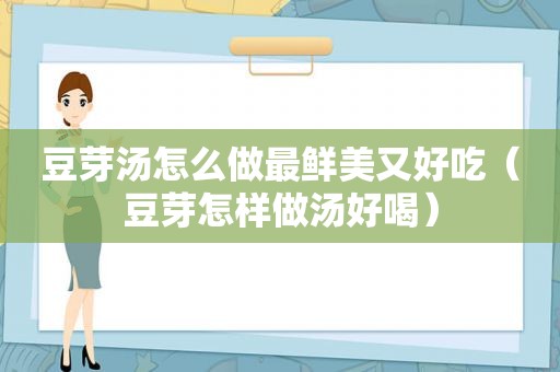 豆芽汤怎么做最鲜美又好吃（豆芽怎样做汤好喝）