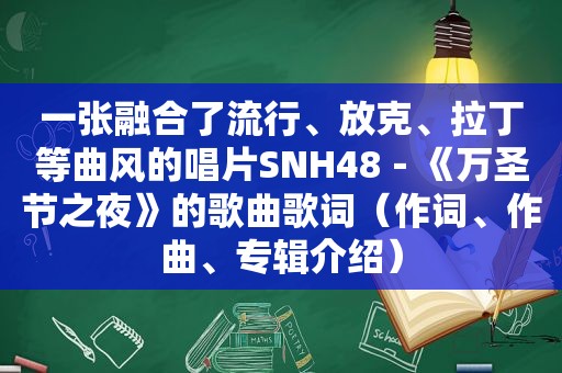 一张融合了流行、放克、拉丁等曲风的唱片SNH48－《万圣节之夜》的歌曲歌词（作词、作曲、专辑介绍）