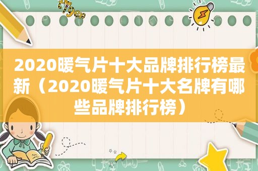 2020暖气片十大品牌排行榜最新（2020暖气片十大名牌有哪些品牌排行榜）