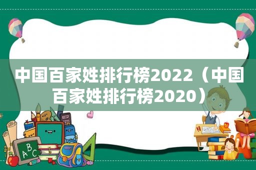 中国百家姓排行榜2022（中国百家姓排行榜2020）