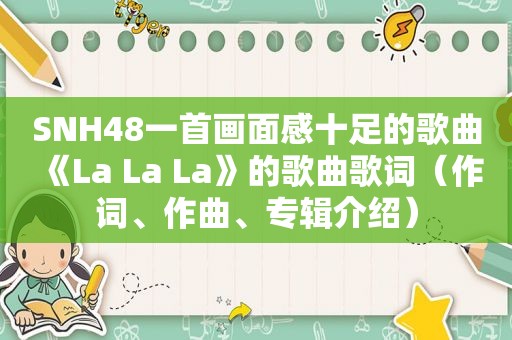 SNH48一首画面感十足的歌曲《La La La》的歌曲歌词（作词、作曲、专辑介绍）