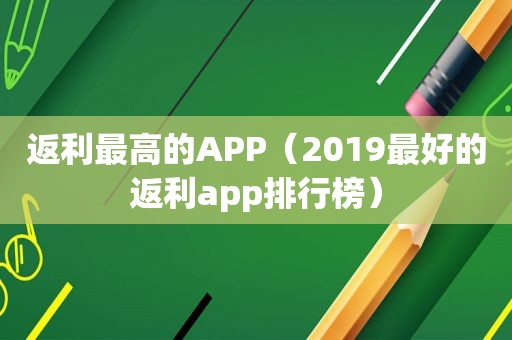 返利最高的APP（2019最好的返利app排行榜）