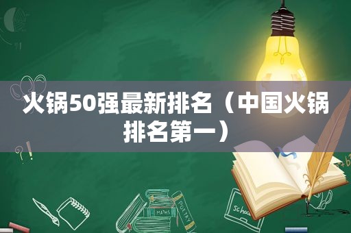 火锅50强最新排名（中国火锅排名第一）