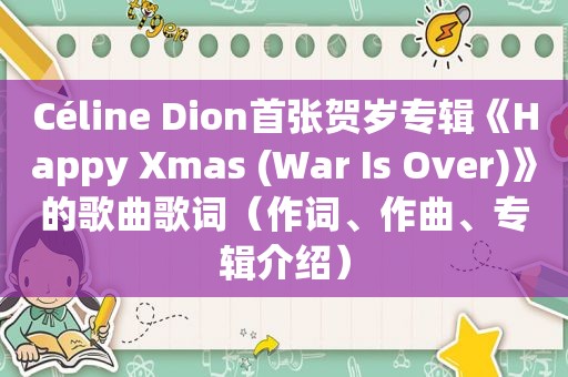 Céline Dion首张贺岁专辑《Happy Xmas (War Is Over)》的歌曲歌词（作词、作曲、专辑介绍）