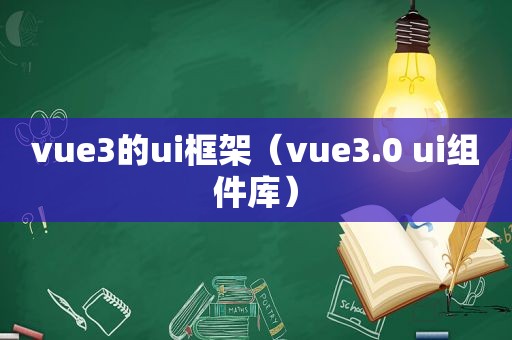 vue3的ui框架（vue3.0 ui组件库）