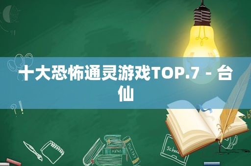 十大恐怖通灵游戏TOP.7 - 台仙