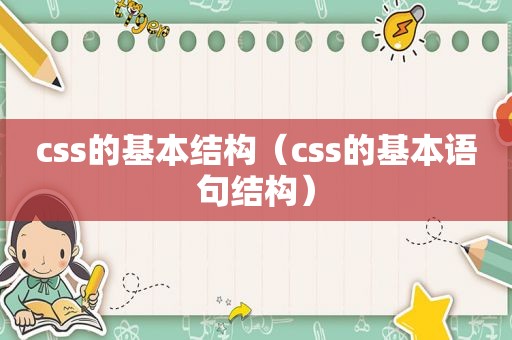 css的基本结构（css的基本语句结构）