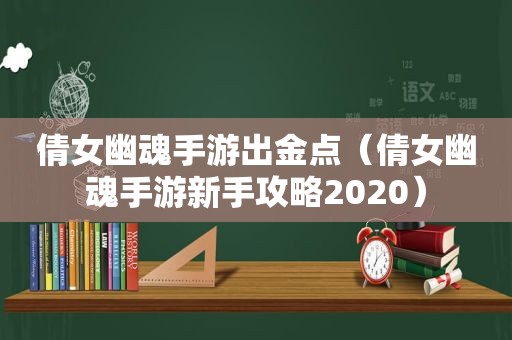 倩女幽魂手游出金点（倩女幽魂手游新手攻略2020）