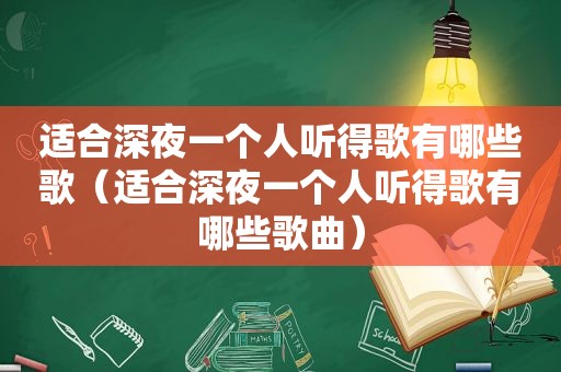 适合深夜一个人听得歌有哪些歌（适合深夜一个人听得歌有哪些歌曲）