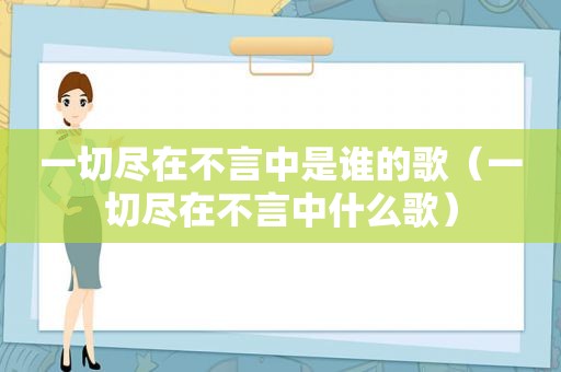 一切尽在不言中是谁的歌（一切尽在不言中什么歌）