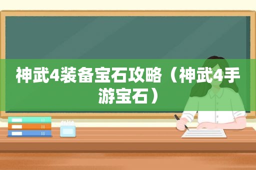 神武4装备宝石攻略（神武4手游宝石）