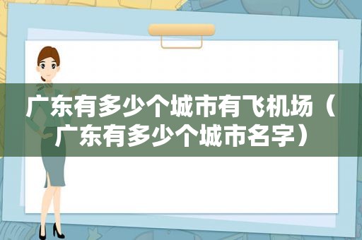 广东有多少个城市有飞机场（广东有多少个城市名字）