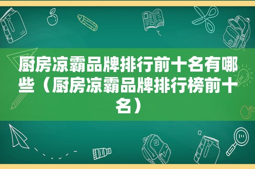 厨房凉霸品牌排行前十名有哪些（厨房凉霸品牌排行榜前十名）