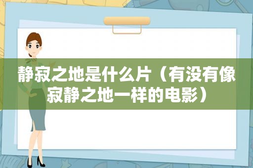 静寂之地是什么片（有没有像寂静之地一样的电影）