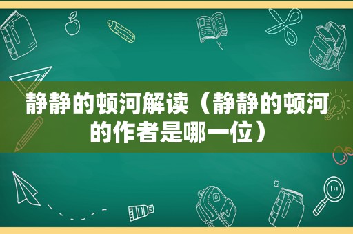 静静的顿河解读（静静的顿河的作者是哪一位）