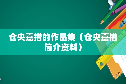 仓央嘉措的作品集（仓央嘉措简介资料）