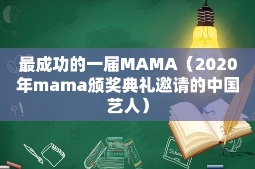 最成功的一届MAMA（2020年mama颁奖典礼邀请的中国艺人）