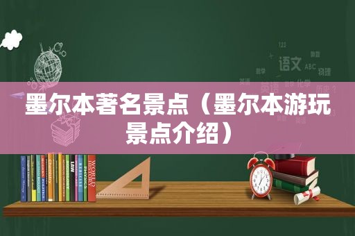 墨尔本著名景点（墨尔本游玩景点介绍）