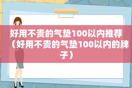 好用不贵的气垫100以内推荐（好用不贵的气垫100以内的牌子）