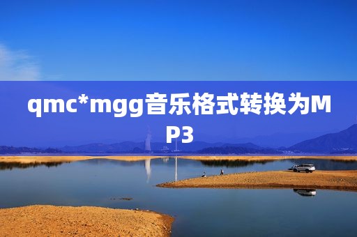 qmc*mgg音乐格式转换为MP3