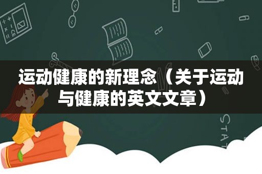 运动健康的新理念（关于运动与健康的英文文章）